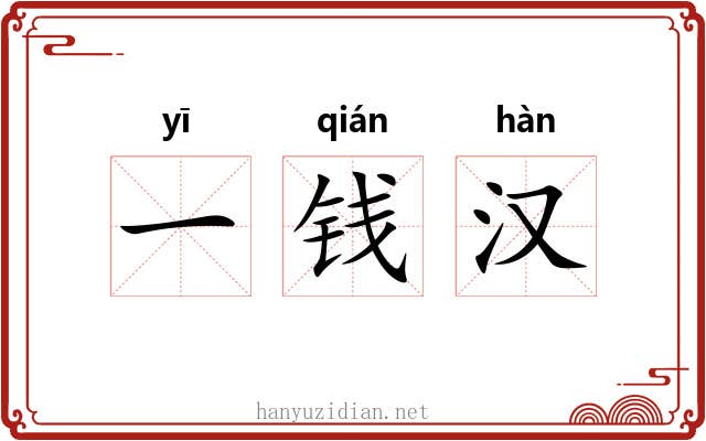 一钱汉 一钱汉