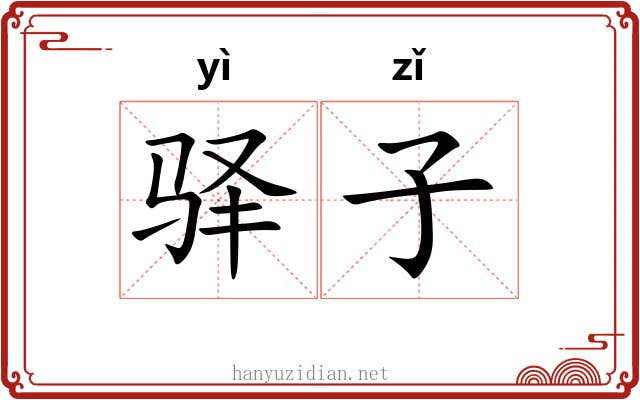 驿子