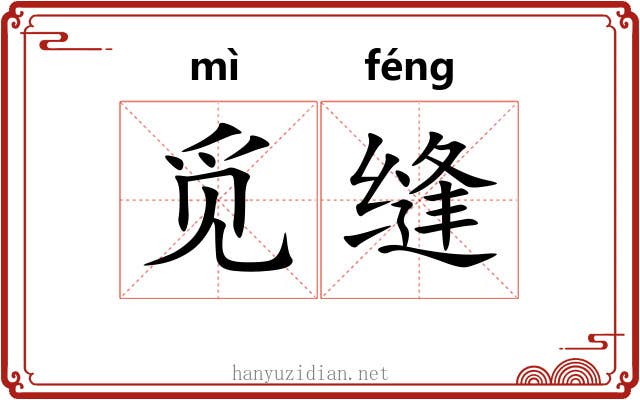 觅缝