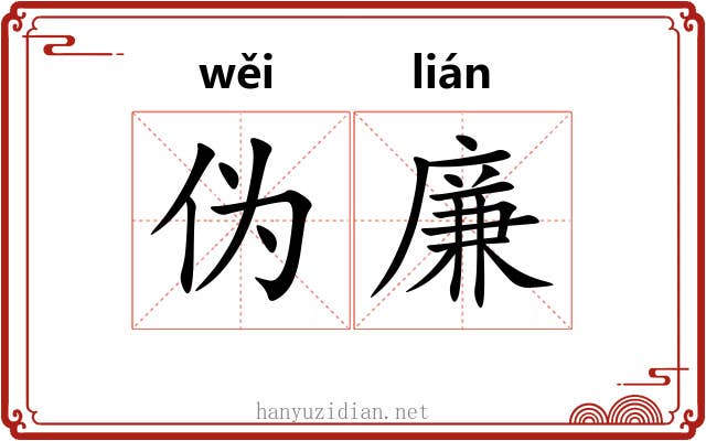 伪廉