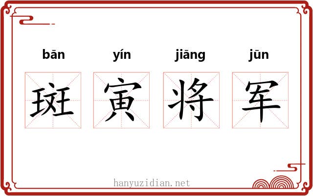 斑寅将军 斑寅将军