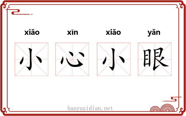 小心小眼 小心小眼