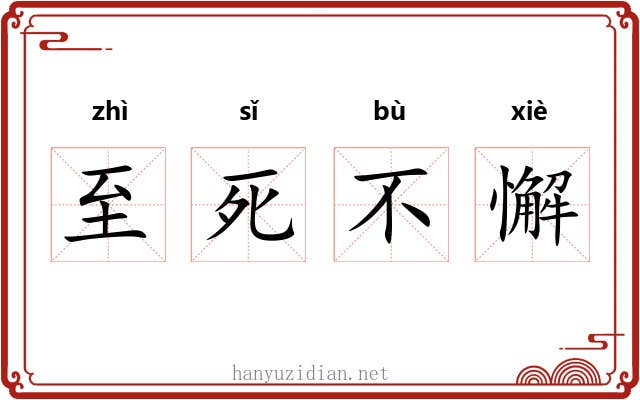 至死不懈 至死不懈