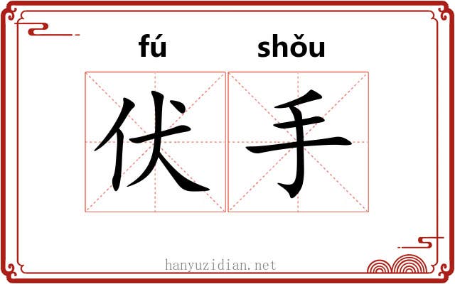 伏手 伏手