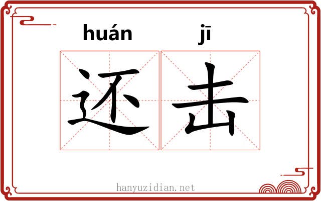 还击