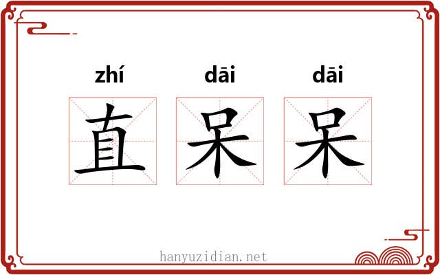 直呆呆 直呆呆