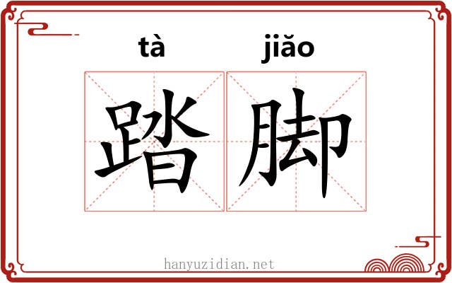 踏脚 踏脚