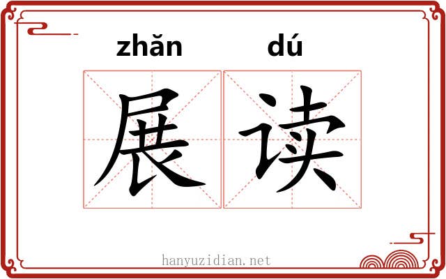 展读