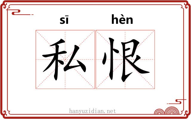 私恨