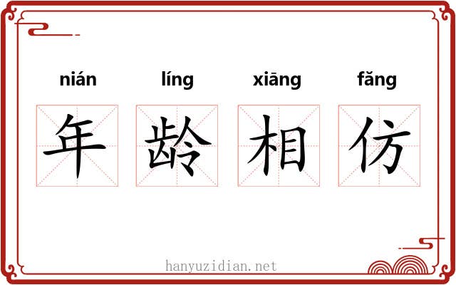 年龄相仿
