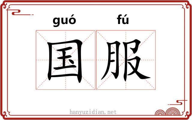 国服