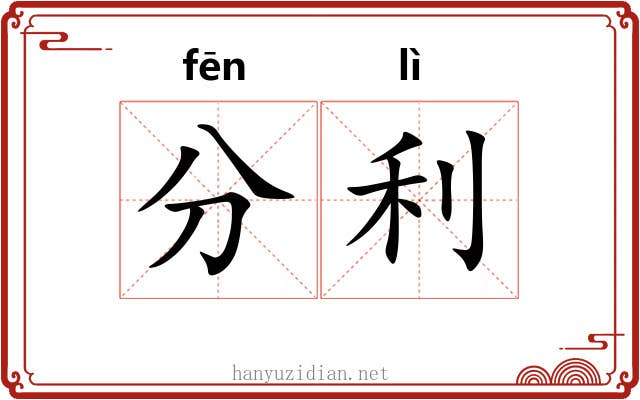 分利 分利
