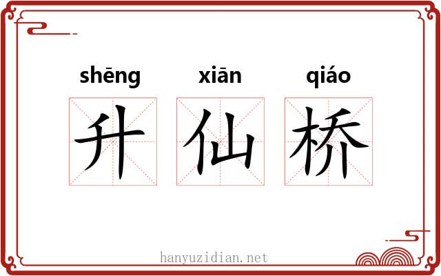 升仙桥 升仙桥