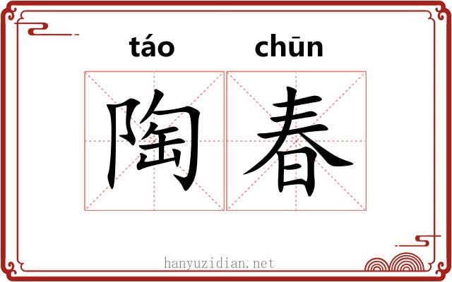 陶春 陶春