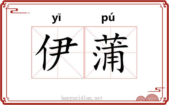 伊蒲