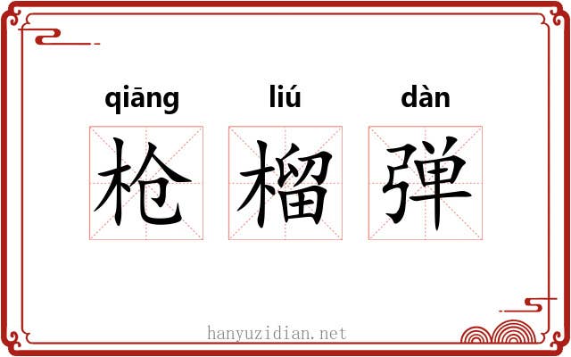 枪榴弹 枪榴弹
