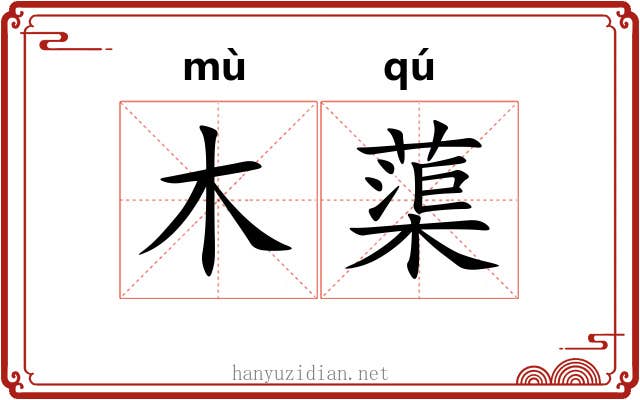 木蕖
