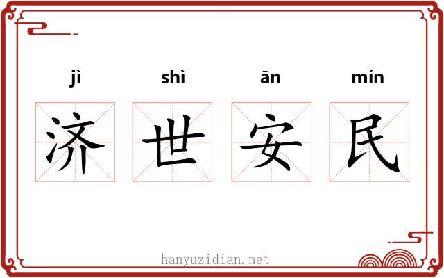 济世安民 济世安民