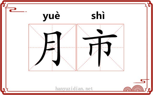 月市 月市