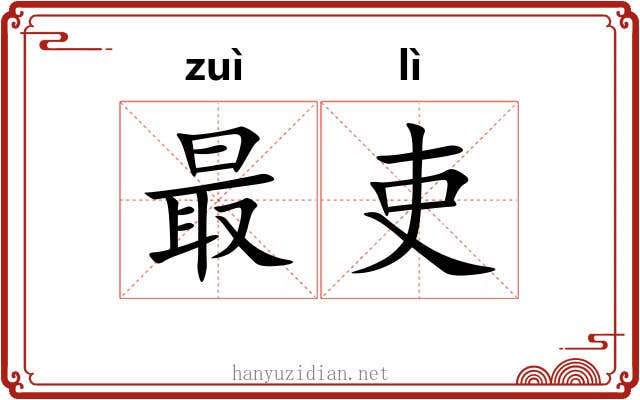 最吏