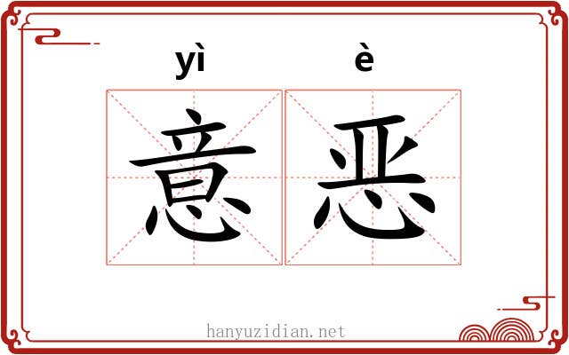 意恶