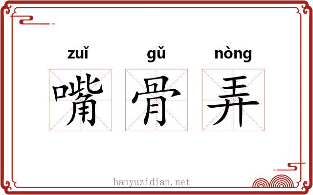 嘴骨弄 嘴骨弄