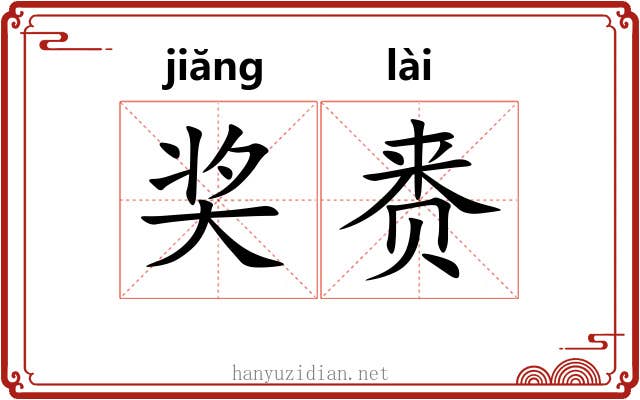 奖赉