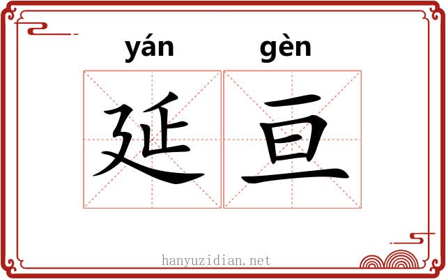 延亘