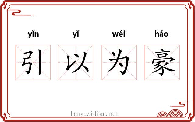 引以为豪 引以为豪