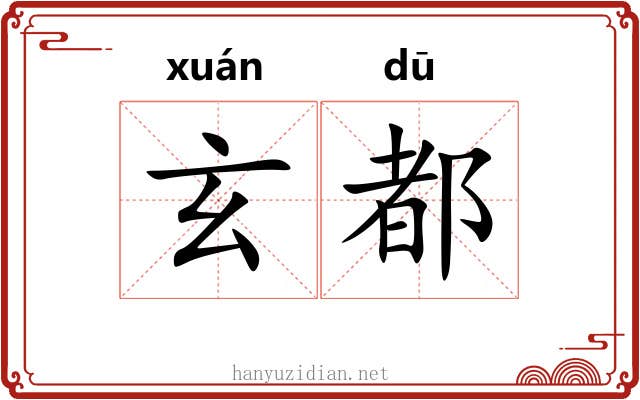 玄都 玄都