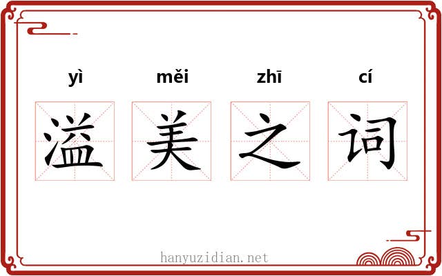 溢美之词 溢美之词