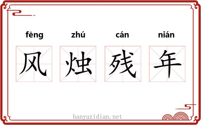 风烛残年 风烛残年