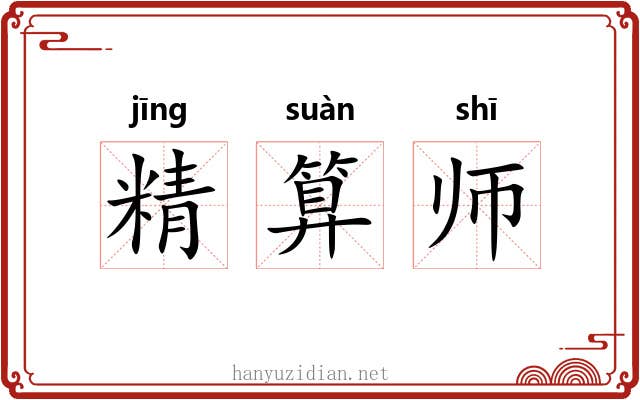 精算师 精算师