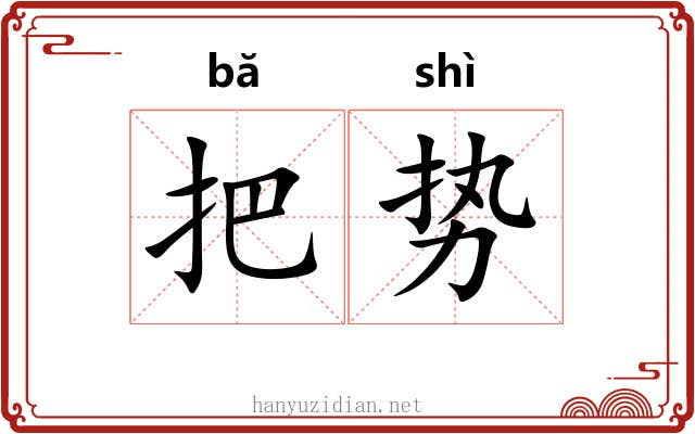 把势 把势