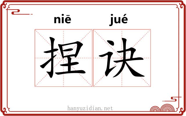 捏诀