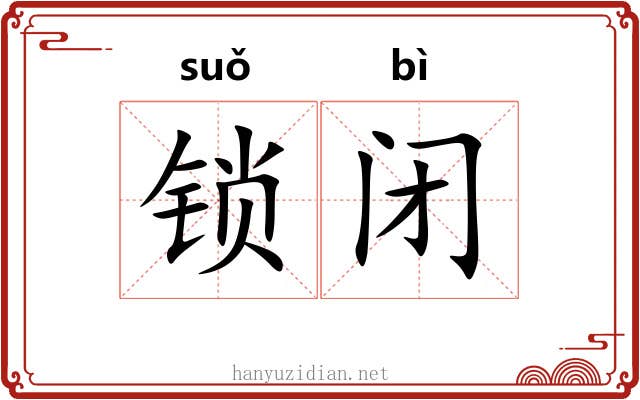 锁闭
