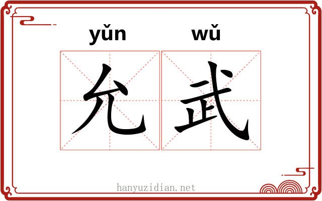 允武
