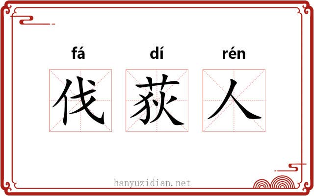 伐荻人