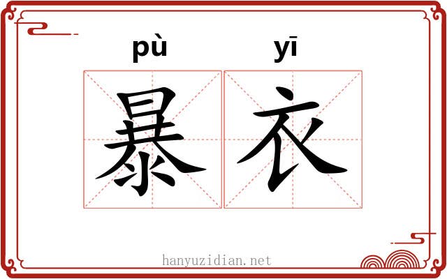 暴衣 暴衣