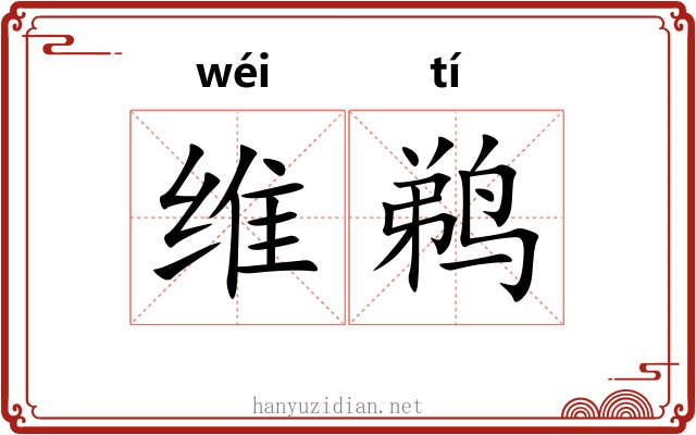 维鹈