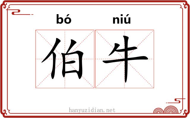 伯牛 伯牛