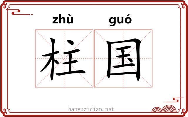 柱国 柱国