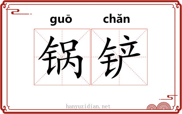 锅铲