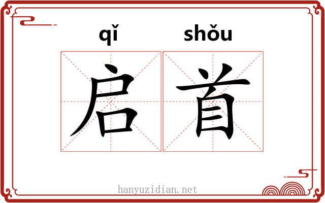 启首 启首