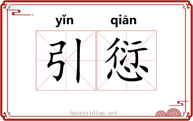 引愆
