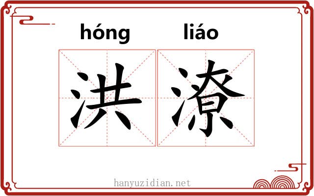 洪潦