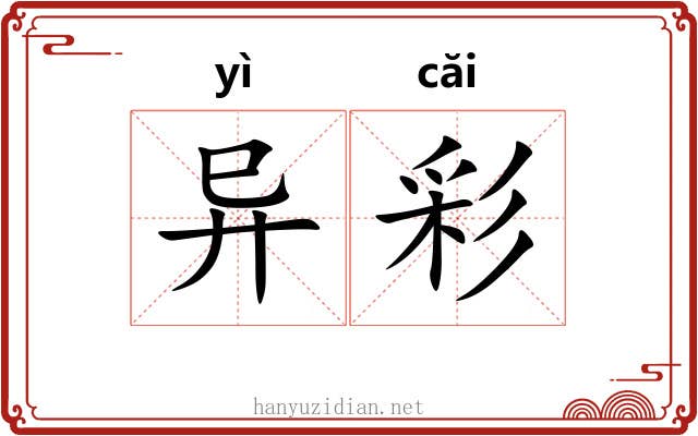 异彩 异彩