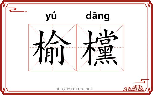 榆欓