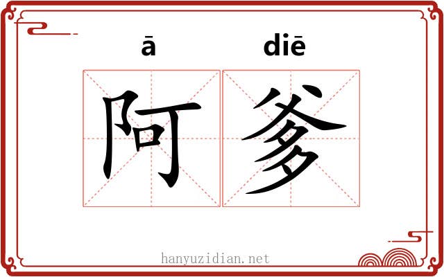 阿爹 阿爹