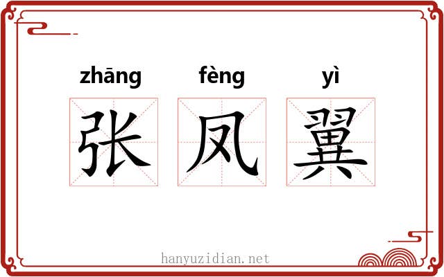 张凤翼 张凤翼